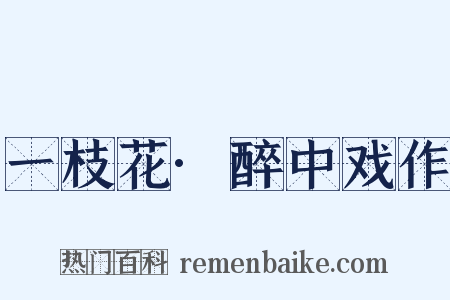 一枝花·醉中戏作是什么意思的图片